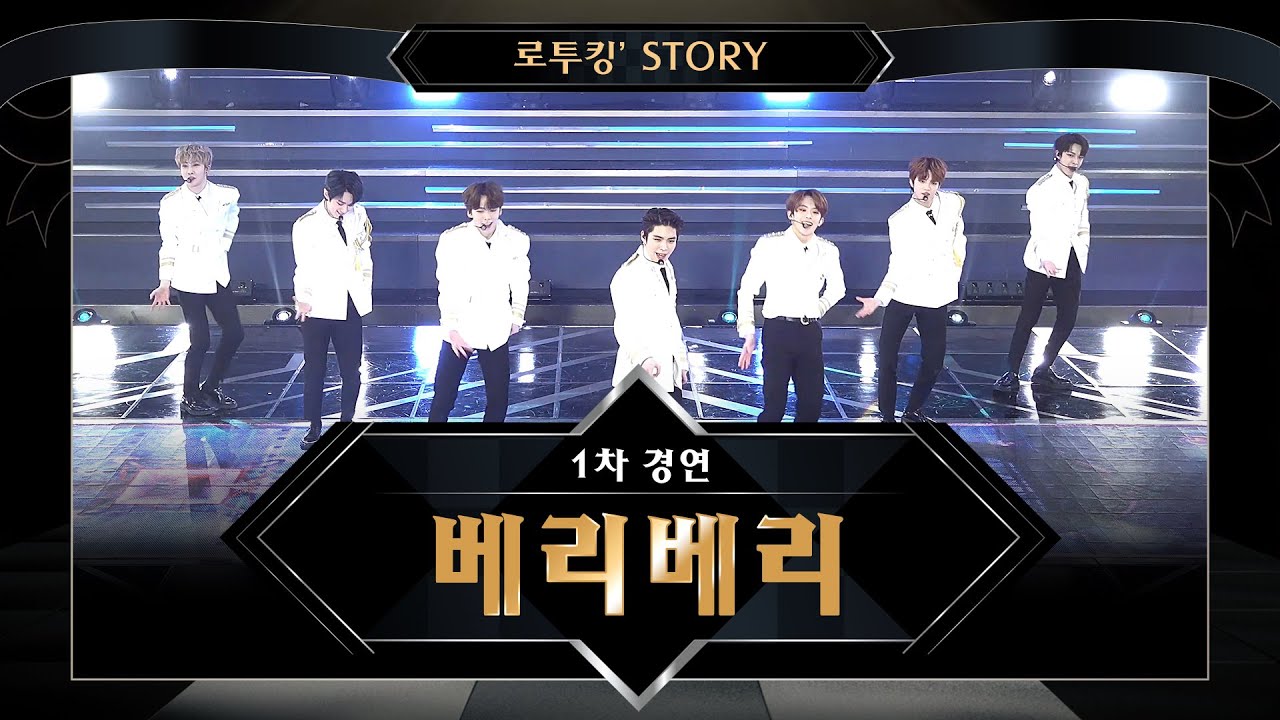 [로투킹' Story] ♬ VERIVERY(베리베리) '만세(Mansae) (원곡 : 세븐틴)'  @ 로드 투 킹덤 1차 경연