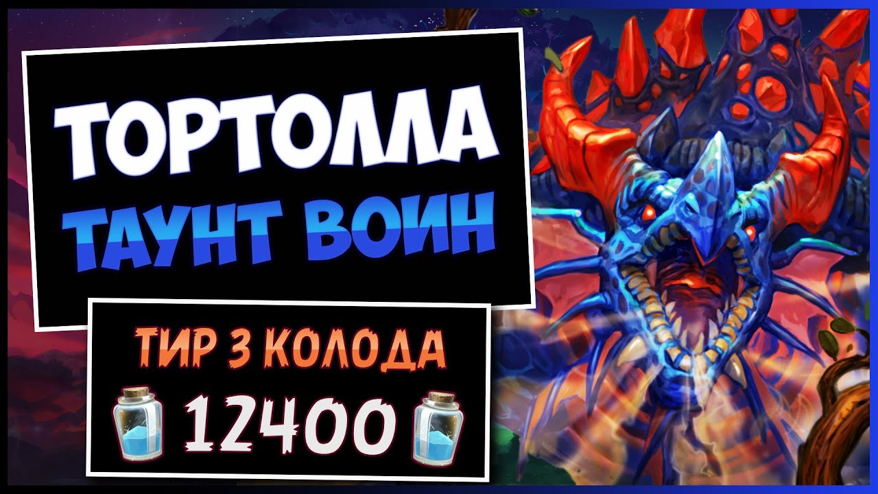 Как Это Пробивать!?🐢Тортолла Таунт Воин Колода — Объятия Изумрудного Сна | Hearthstone