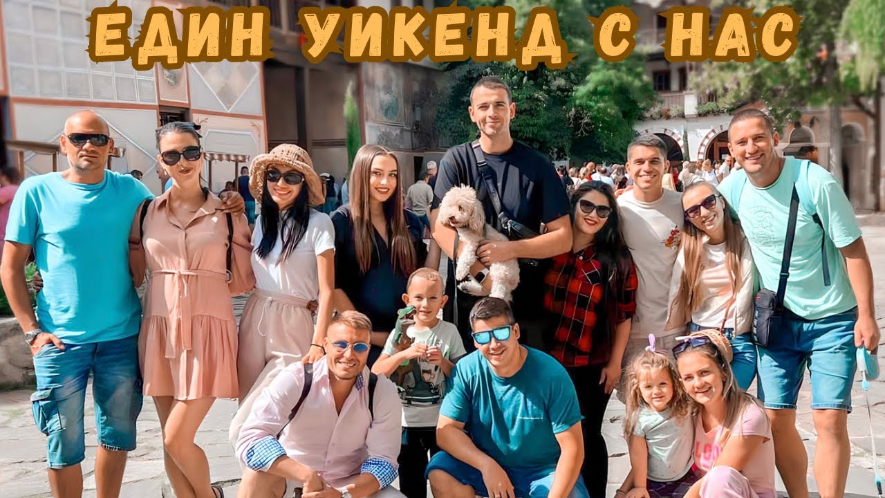 ВЛОГ| УИКЕНД ПЪТУВАНЕ ,,ЕДИН ЗА ДРУГ “
