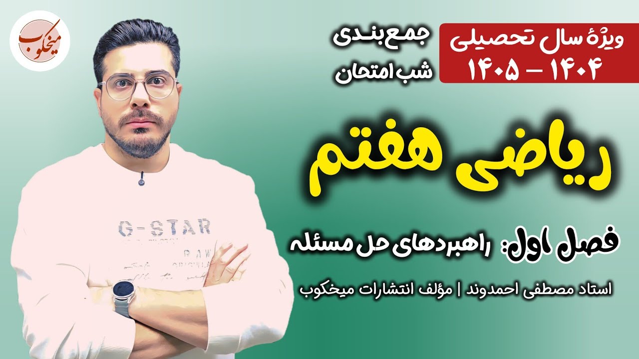 جمع بندی شب امتحان ریاضی پایه هفتم |فصل اول راهبردهای حل مسئله | مصطفی احمدوند