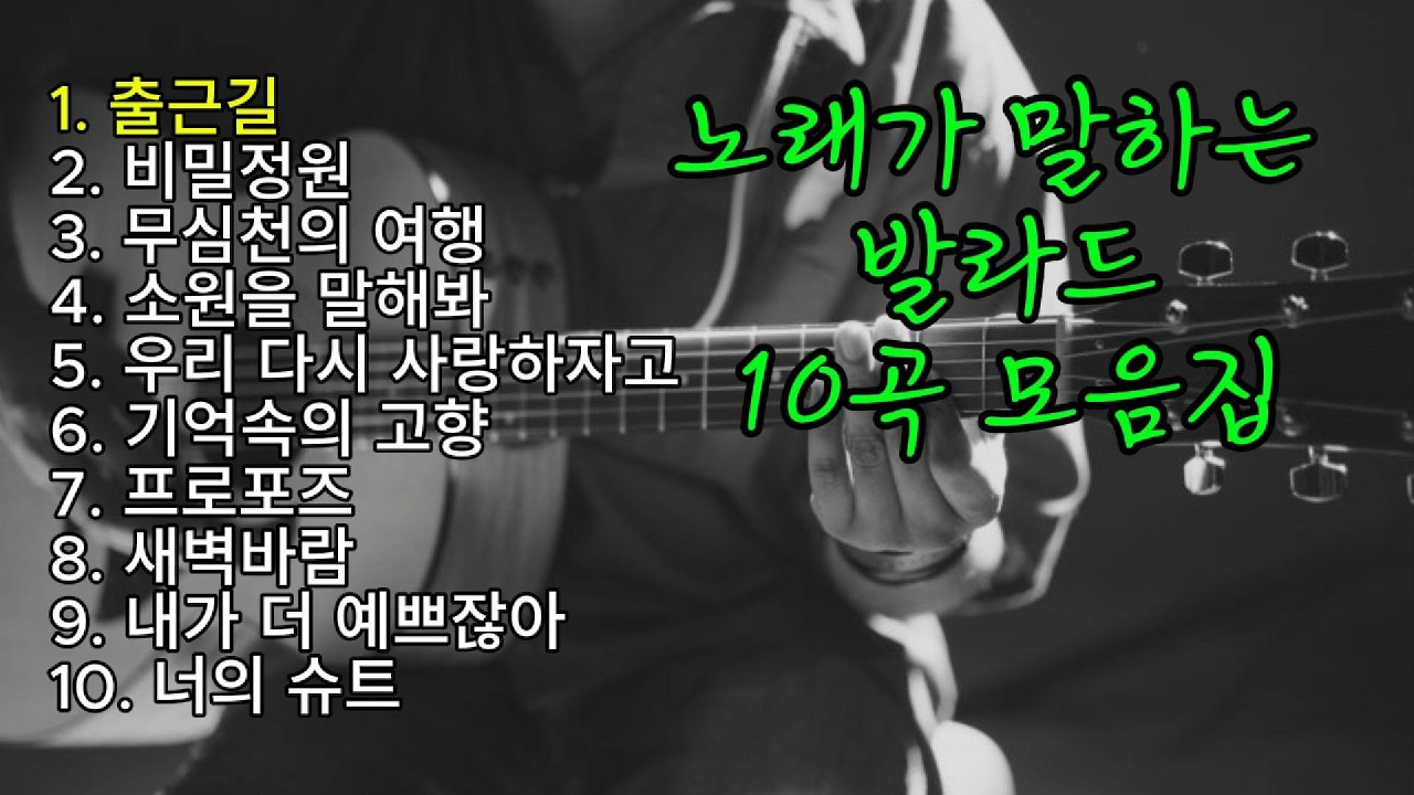 발라드 노래 10곡 수록.차안에서.거리에서 듣는 음악 [ 타로술사가 건네 위로 노래 VoI. 5]