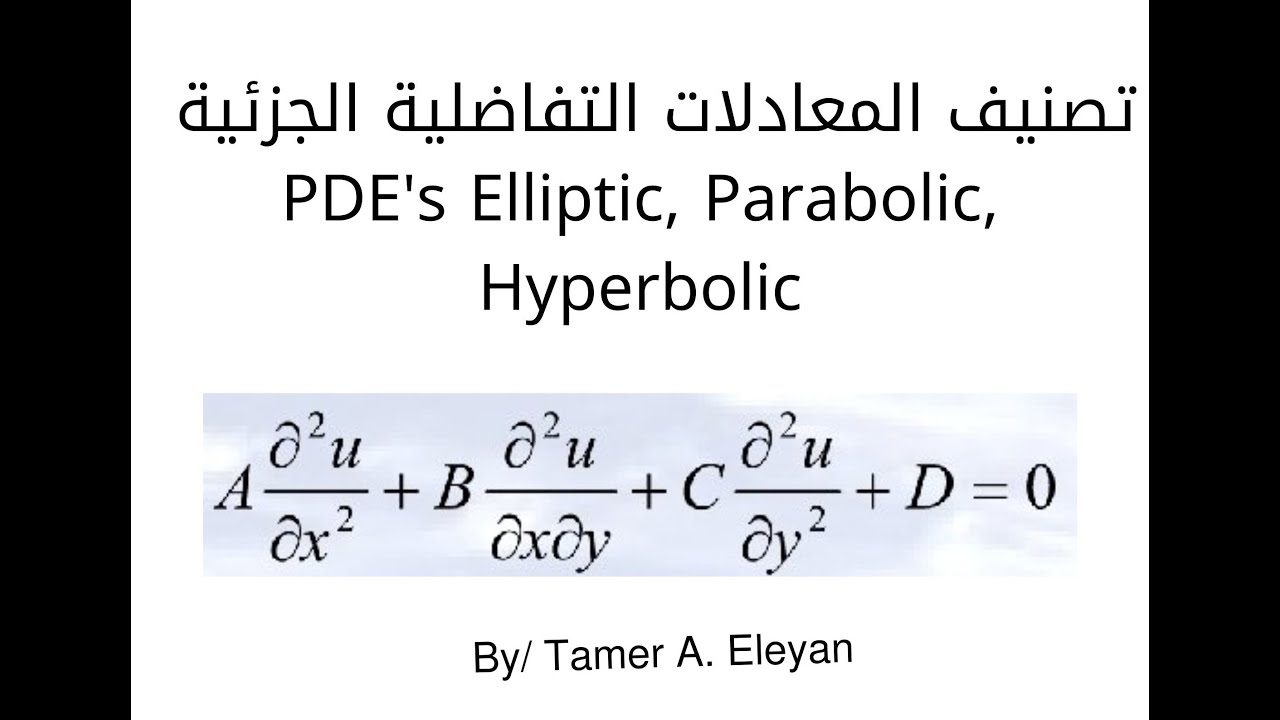 تصنيف المعادلات التفاضلية الجزئي PDE
