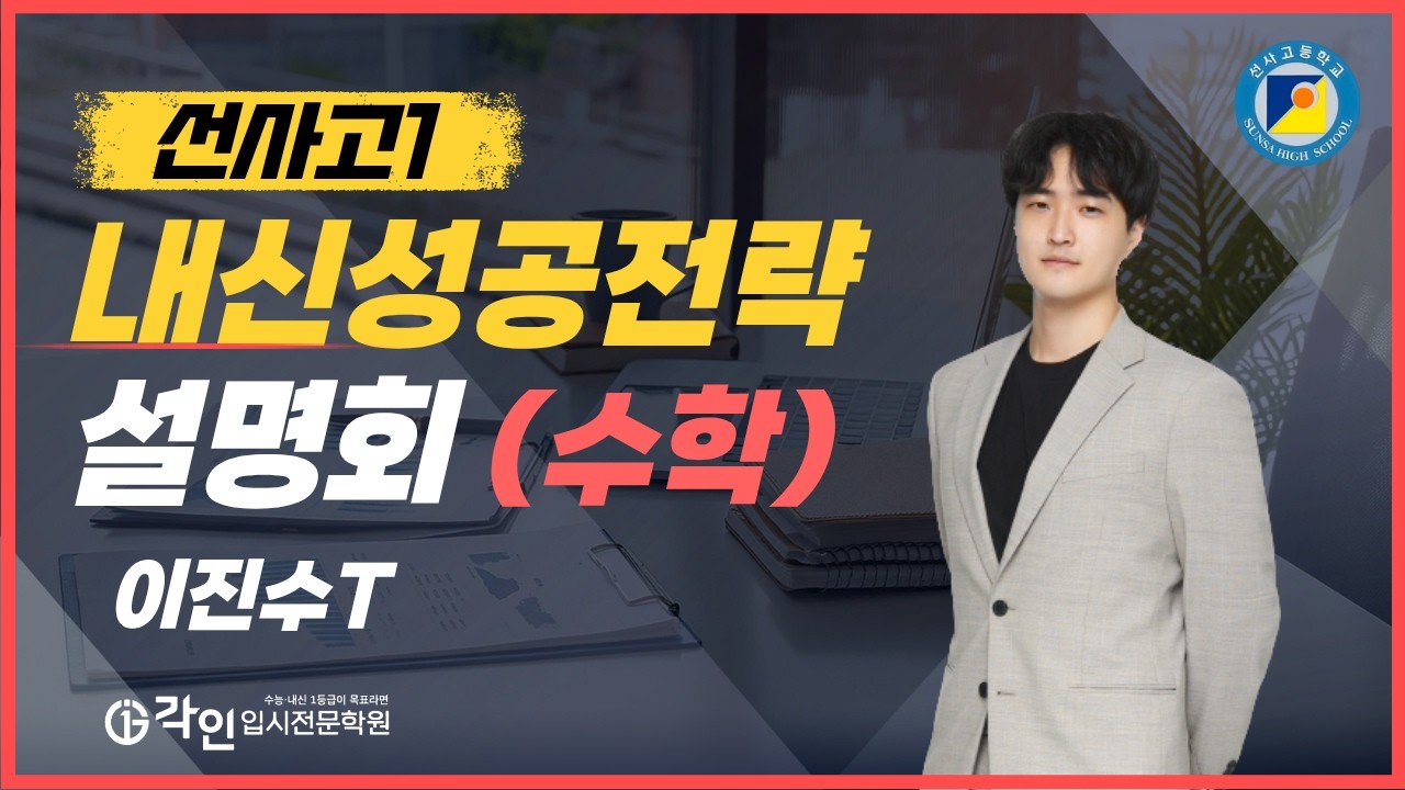 [각인수학] 이진수 선생님 - 선사고 내신성공전략