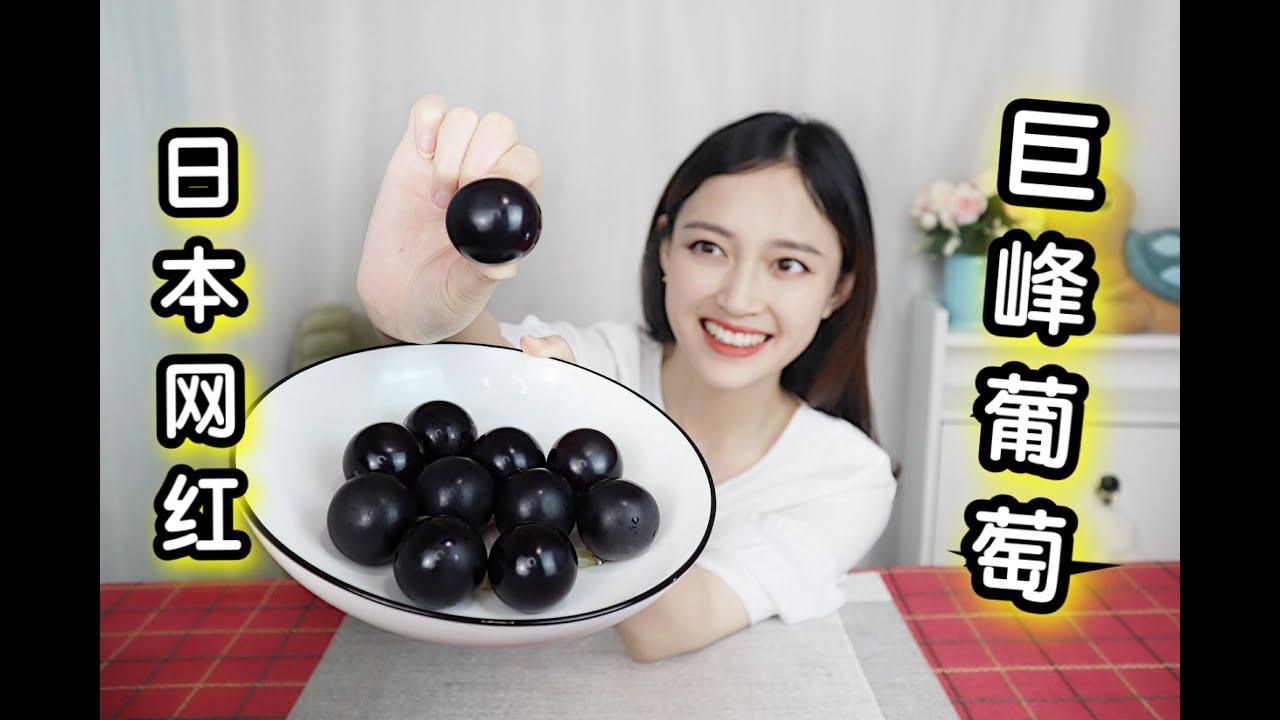 【琪小煮】试吃日本网红&ldquo;巨峰葡萄&rdquo;一颗就要8块钱，Q弹嫩滑的口感太棒了