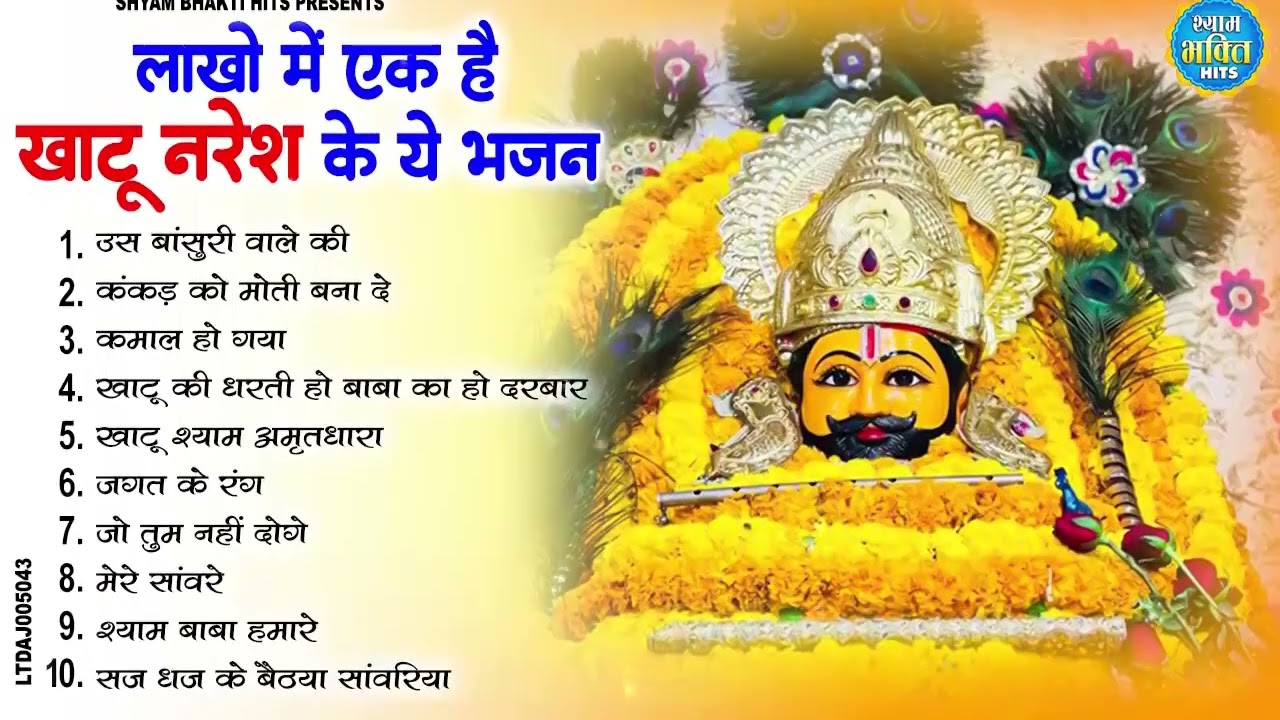 2026 नॉनस्टॉप खाटू श्याम भजन | New Khatu Shyam Bhajan 2026 | श्याम भजन 2026 |New Bhajan 2026 | Shyam