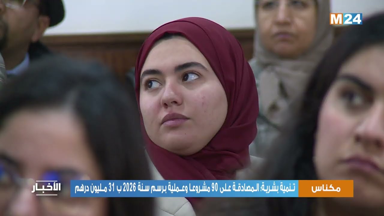 مكناس/ تنمية بشرية: المصادقة على 90 مشروعا وعملية برسم سنة 2026 ب 31 مليون درهم