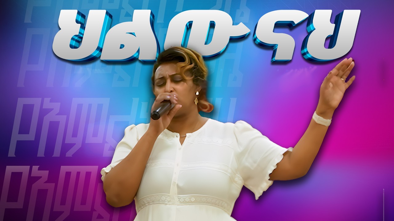 ህልውናህ !!! worship time /// ልዩ የአምልኮ ጊዜ