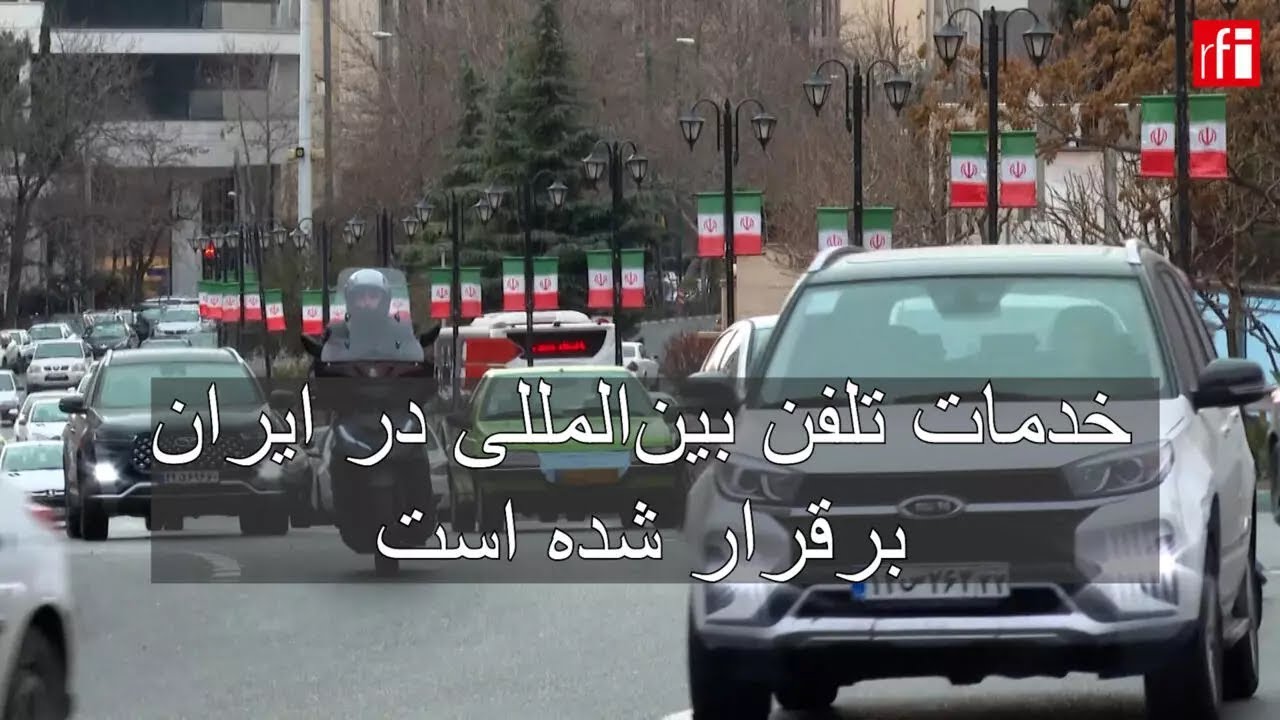 خدمات تلفن بین‌المللی در ایران برقرار شده است • ار.اف.ای / RFI فارسی