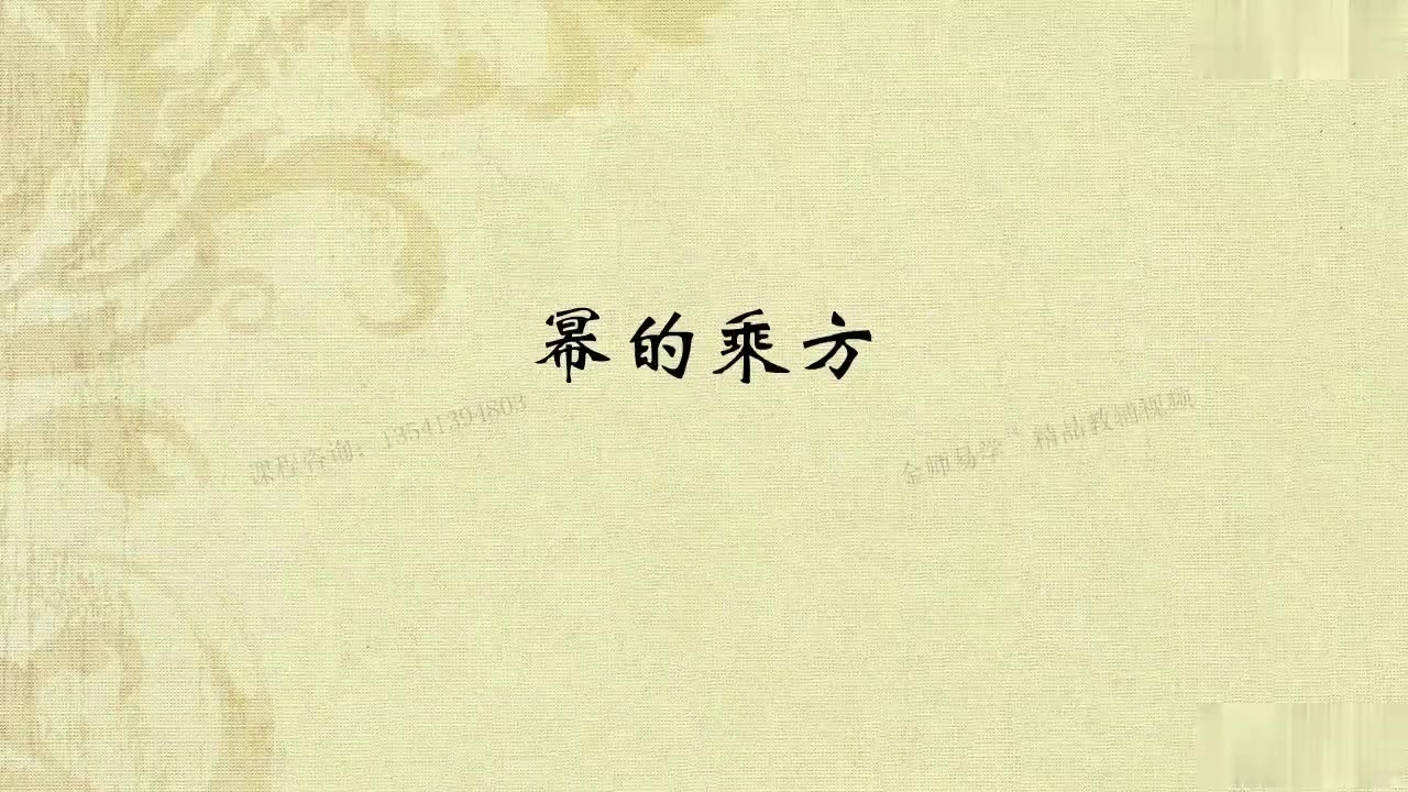 幂的乘方与积的乘方