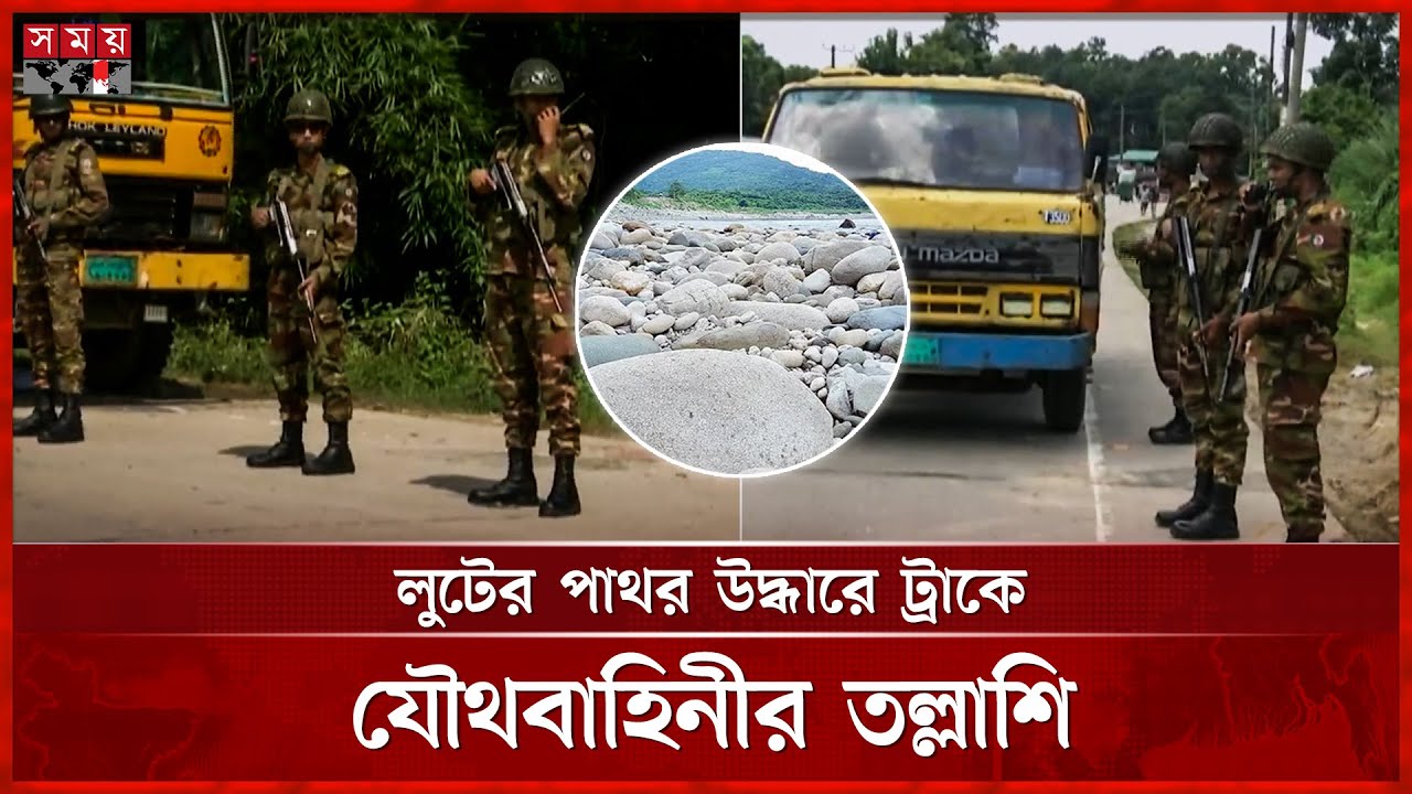 ভোলাগঞ্জ ফেরত ট্রাকে যৌথবাহিনীর তল্লাশি, ১ কিলোমিটার লম্বা লাইন | Sylhet | White Stone | Somoy TV