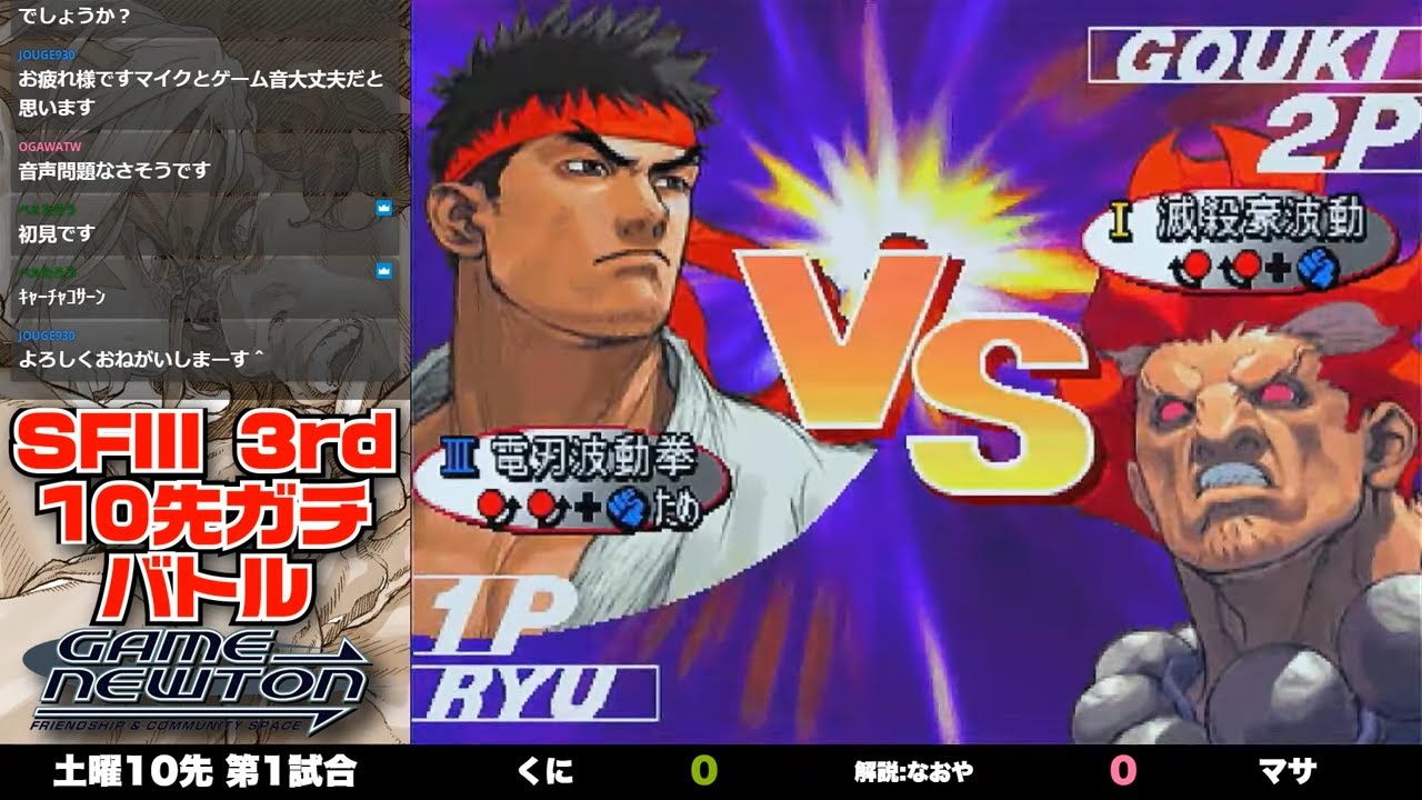 10先ガチンコバトル | FT10 「くに vs. マサ/Kuni(RY) vs. Masa(GO/AK)」STREET FIGHTER Ⅲ 3rd STRIKE