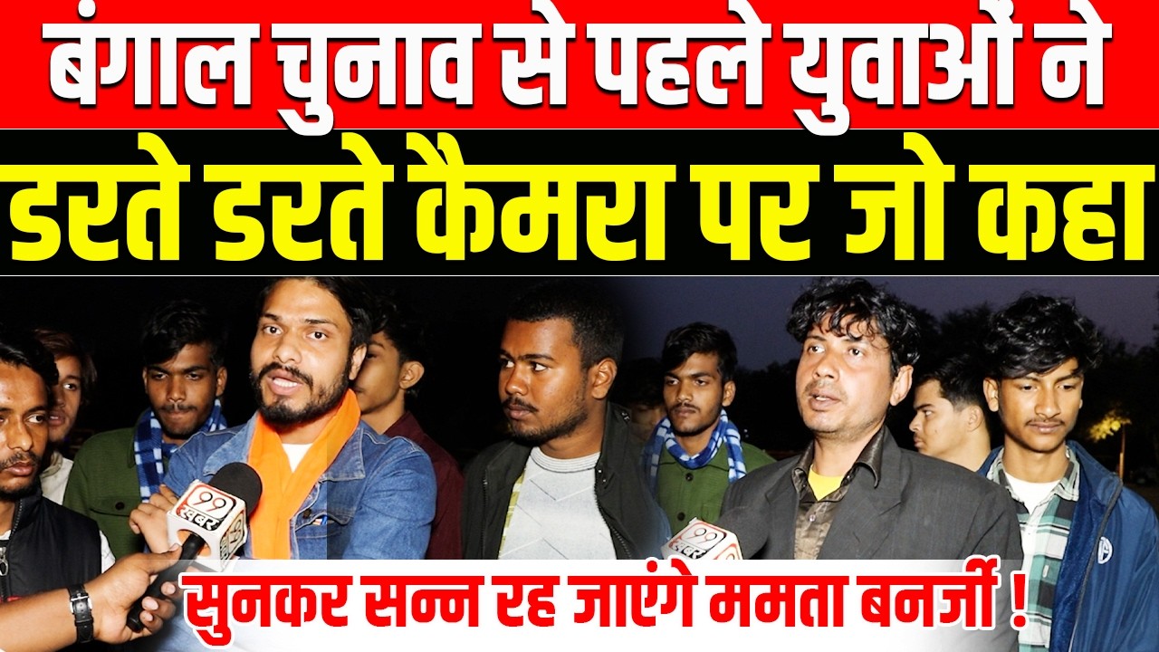 Bengal Election से पहले युवाओं ने डरते डरते Cameraपर जो कहा सुनकर सन्न रह जाएंगे Mamta Banerji! modi