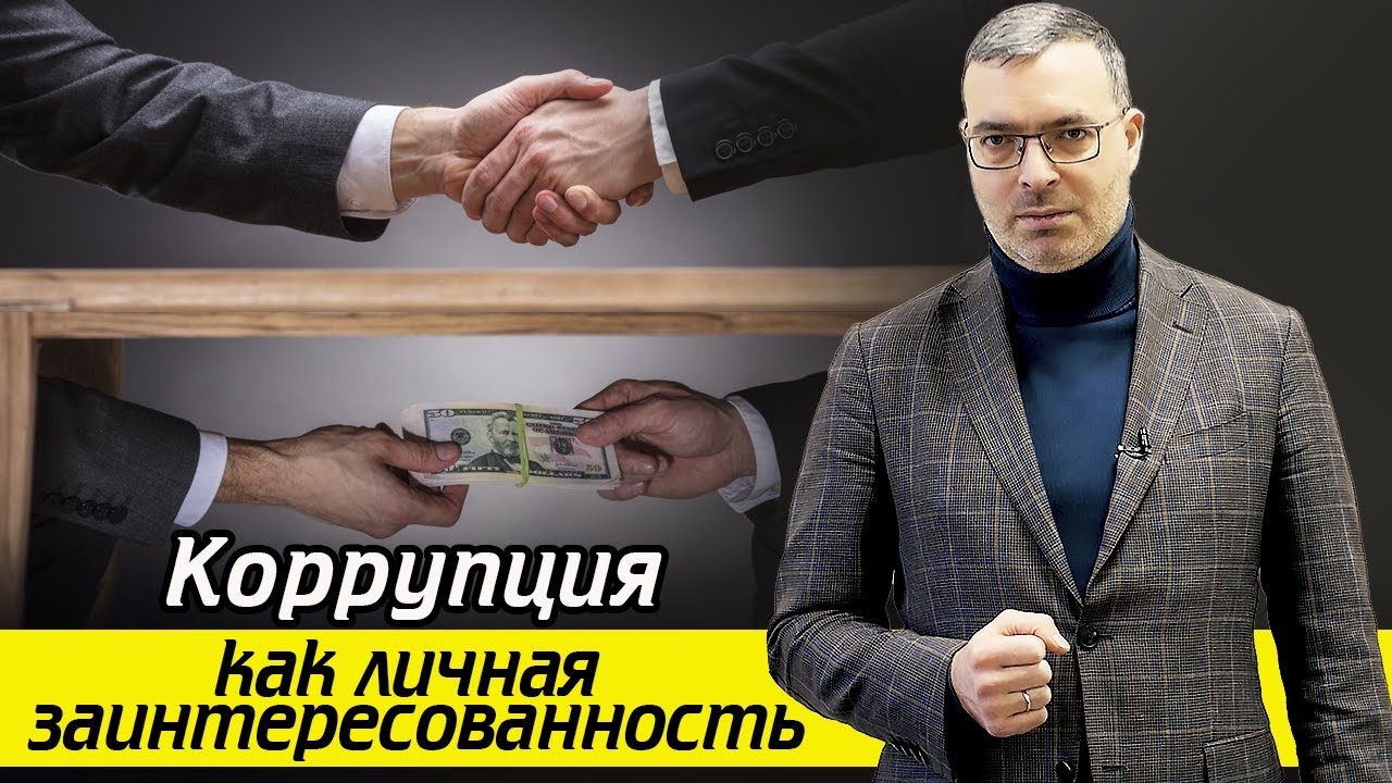Личная заинтересованность и ответственность за коррупцию /Что  госслужащим запрещено?