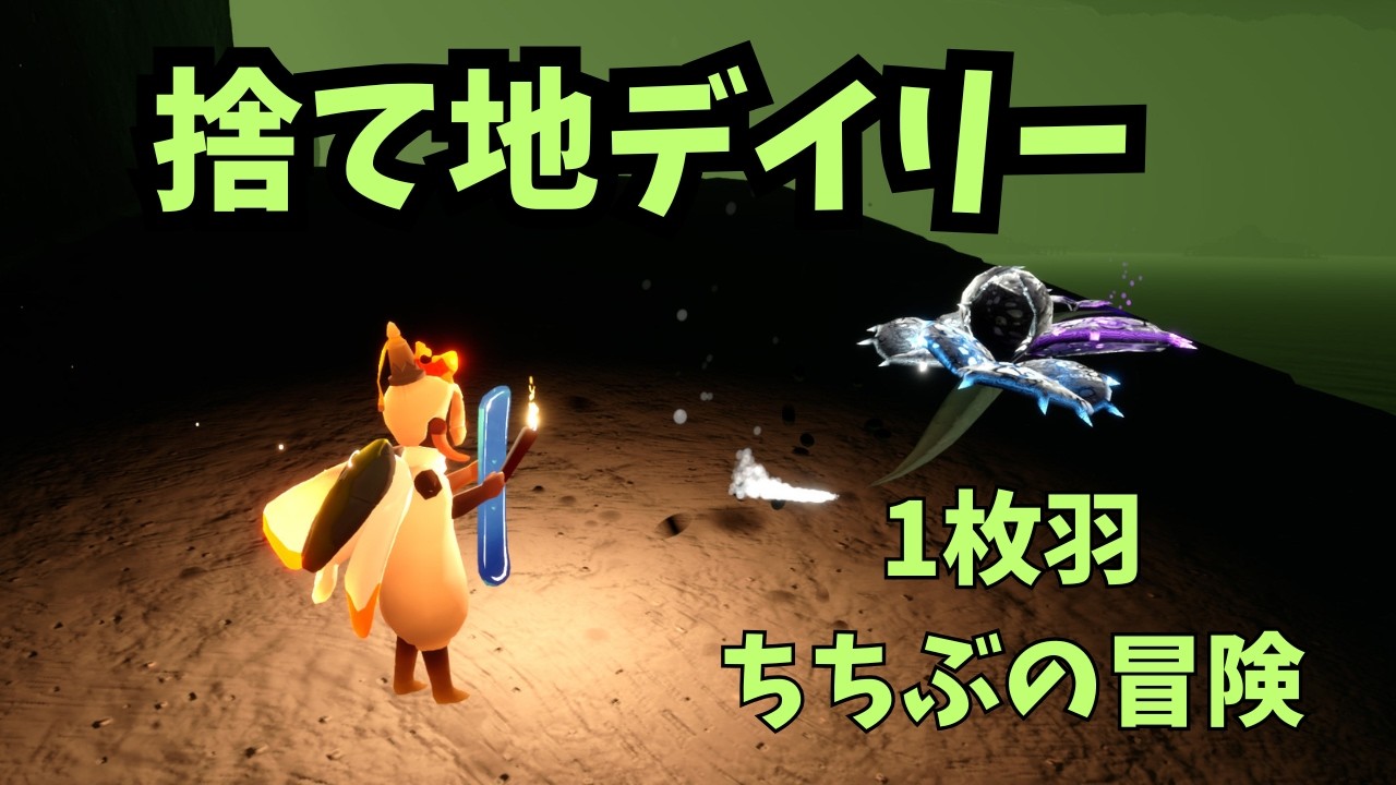 捨て地デイリー 【1枚羽ちちぶの冒険】 #Sky星を紡ぐ子どもたち