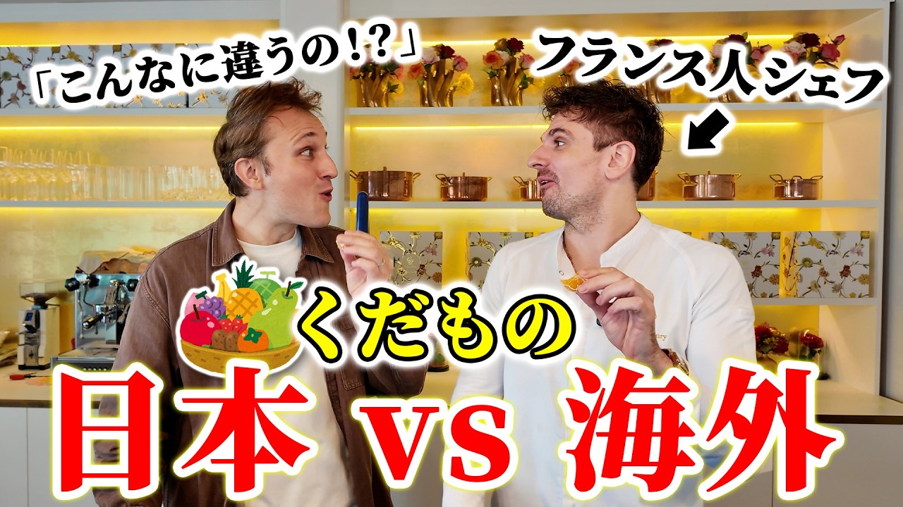 「雲泥の差だ」フランス人シェフが日本のフルーツを食べたらあまりの違いに驚きを隠せなかった...🇫🇷🇯🇵🍓🍇