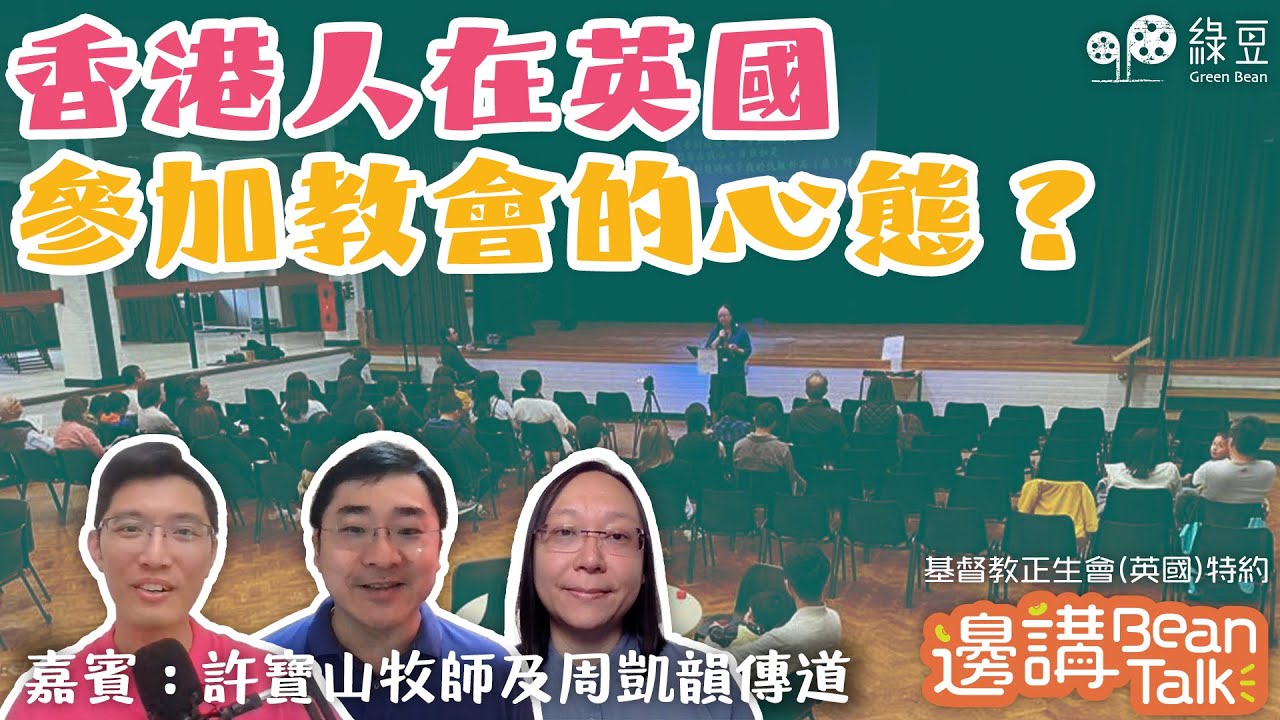 從零開始：香港牧師如何在英國建立香港人教會？｜邊講BeanTalk