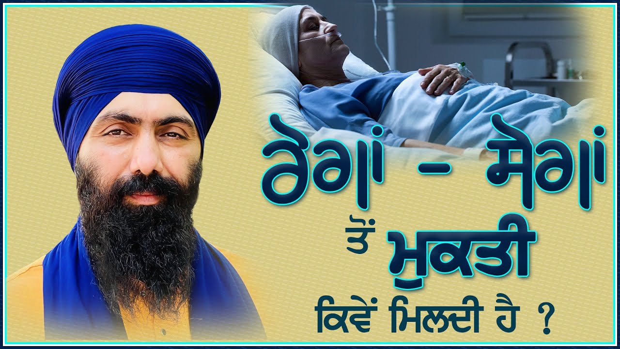 ਰੋਗਾਂ ਸੋਗਾਂ ਤੋਂ ਮੁਕਤੀ ਕਿਵੇਂ ਮਿਲਦੀ ਹੈ ? Baba Banta Singh Ji