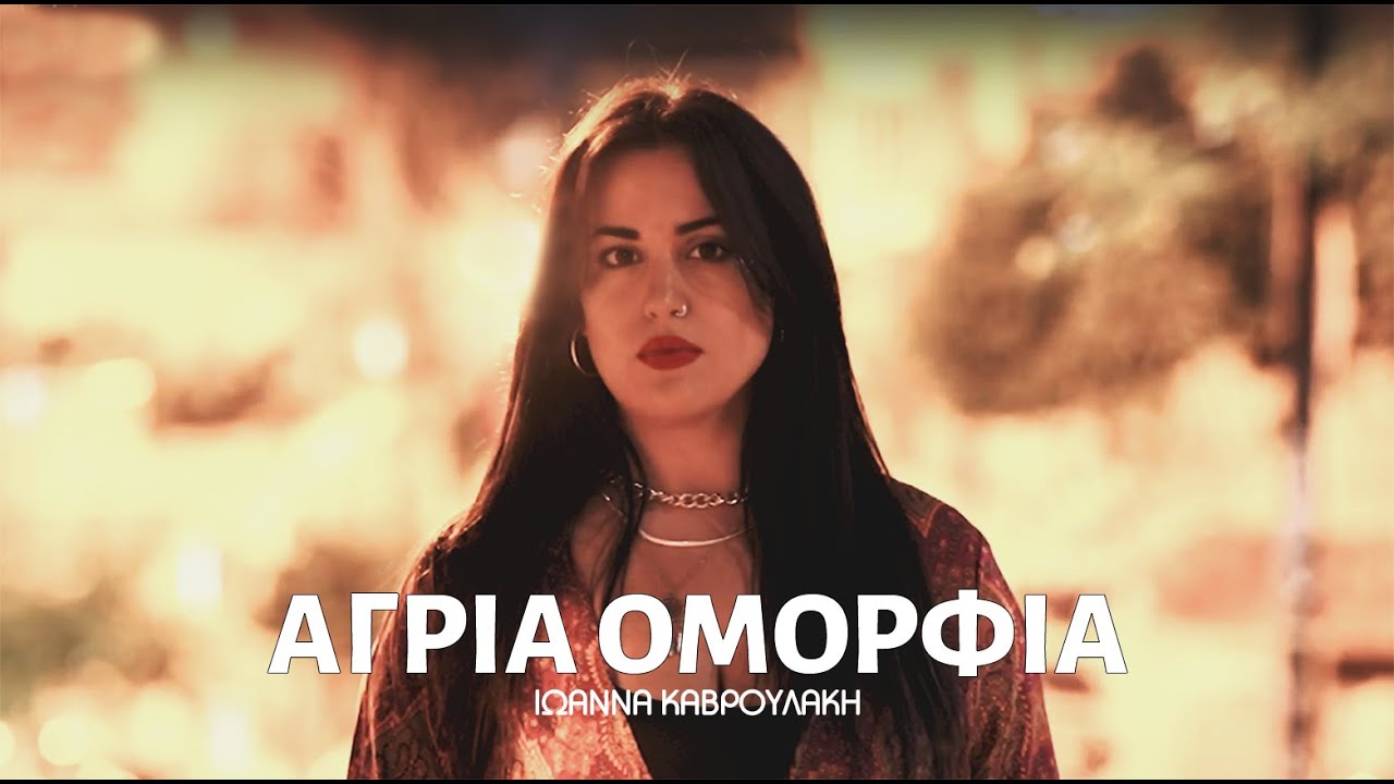 Ioanna Kavroulaki - Agria Omorfia | Official Music Video