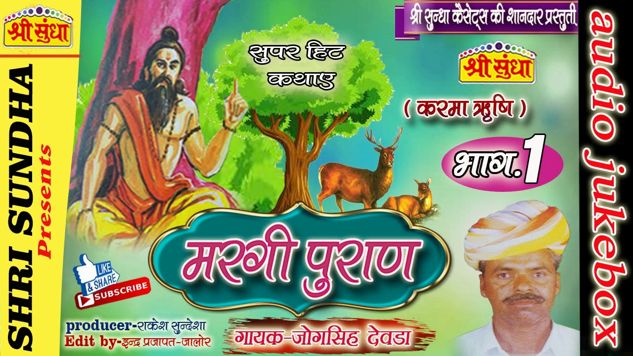 मरगी पुराण  [भाग -01]  || Singer : जोगसिंह देवड़ा || Margi Puran [01] || राजस्थानी कथा || जरूर सुने