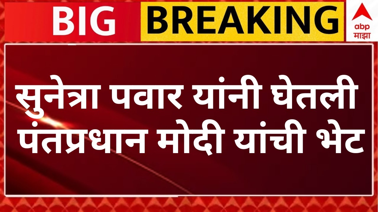Sunetra Pawar Meet PM Modi Update LIVE | Narendra Modi | NCP | ABP Majha