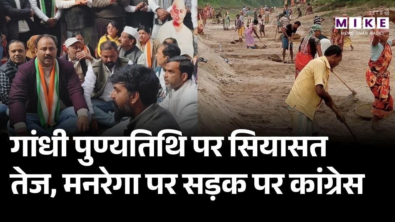मनरेगा पर सड़क पर Congress | MGNREGA Protest & Future Strategy | Latest News