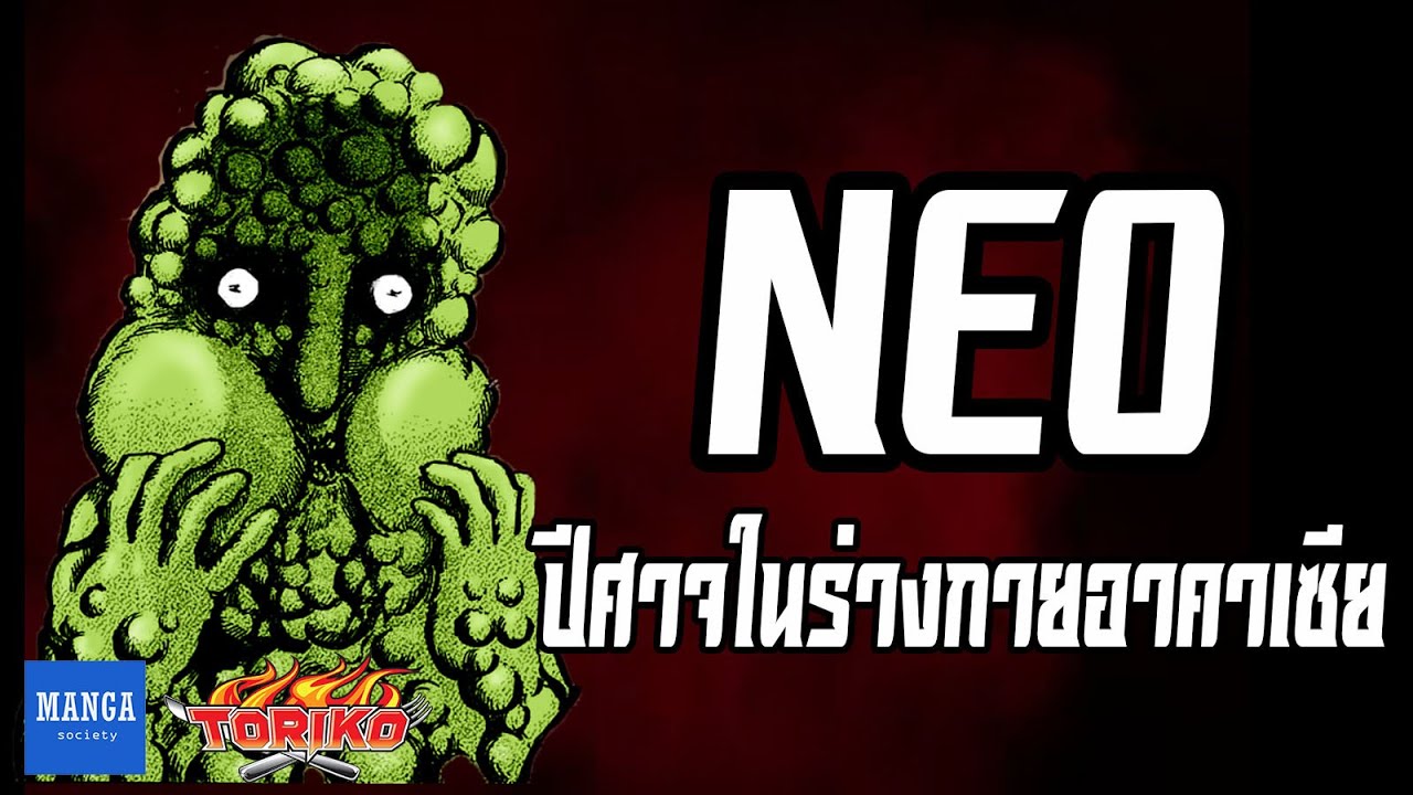 [ โทริโกะ ]  นีโอ ปีศาจในร่างกายของอาคาเซีย