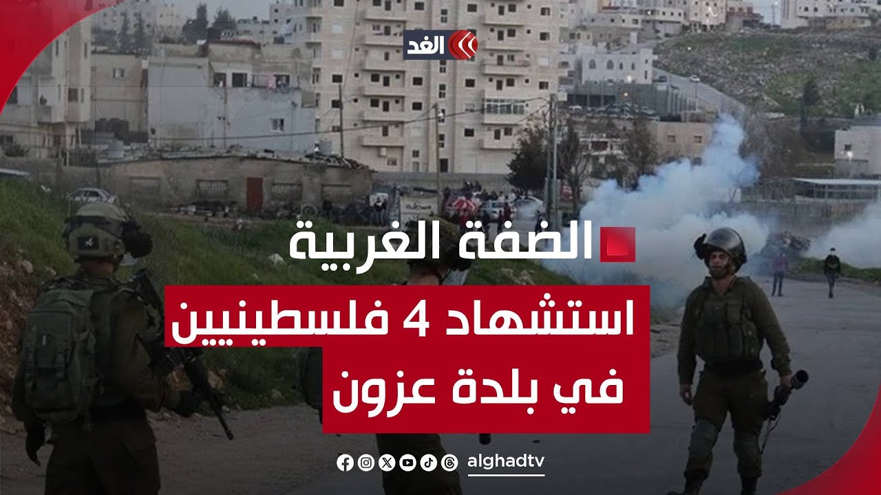استشهاد 4 فلسطينيين في بلدة عزون يرفع عدد شهداء الضفة الغربية إلى 324 منذ 7 أكتوبر