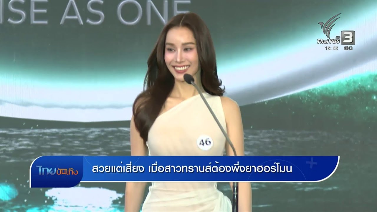 สวยแต่เสี่ยง เมื่อสาวทรานส์ต้องพึ่งยาฮอร์โมน