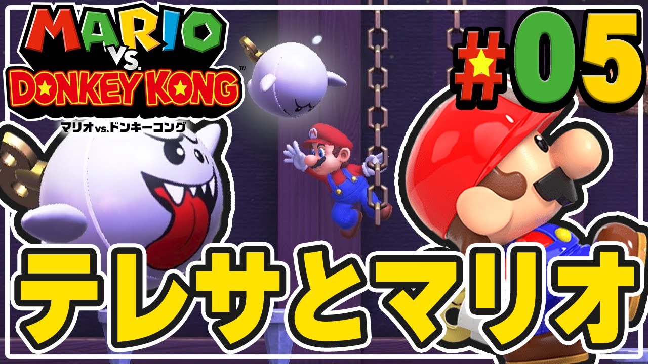 来ないで！テレサに追われるマリオくん『マリオvs.ドンキーコング』を実況プレイ#5【マリドン】
