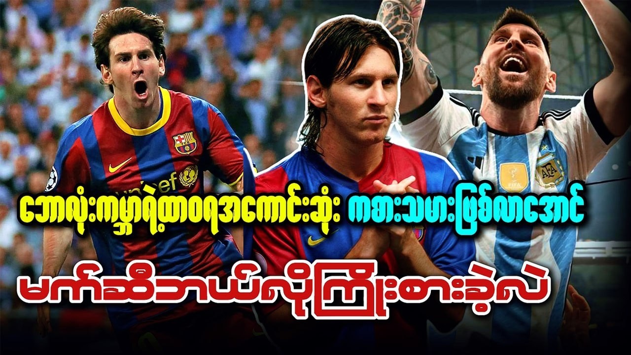 မက်ဆီ ဘယ်လို GOAT ဖြစ်လာခဲ့တာလဲ? | Messi Story | Myanmar Sports Talk