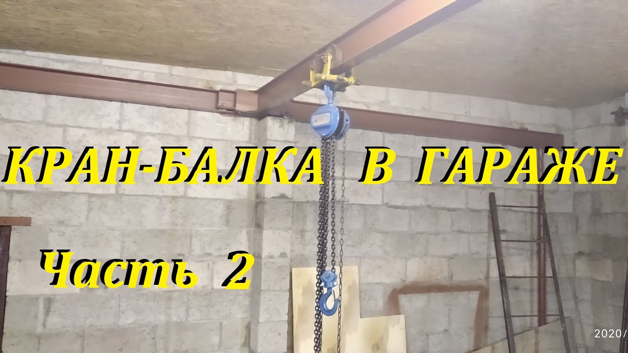 Кран-балка в гараже. Часть 2. Подъем и монтаж монорельса.Тест-драйв. Crane beam in the garage. Part2