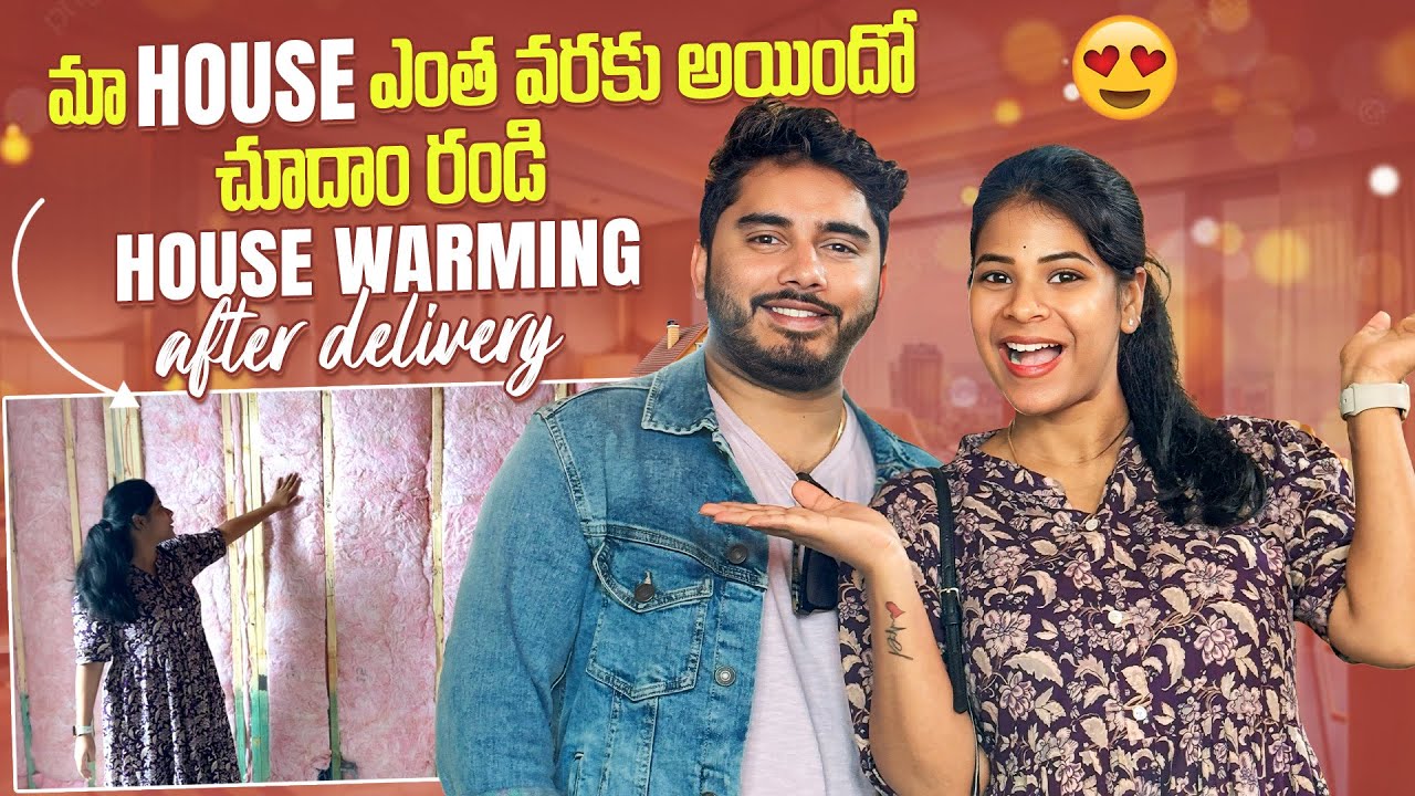 మా house🏡 ఎంత వరకు అయిందో చూదాం రండి | House warming after delivery🤰| SiriChalla |SiriChallaOfficial