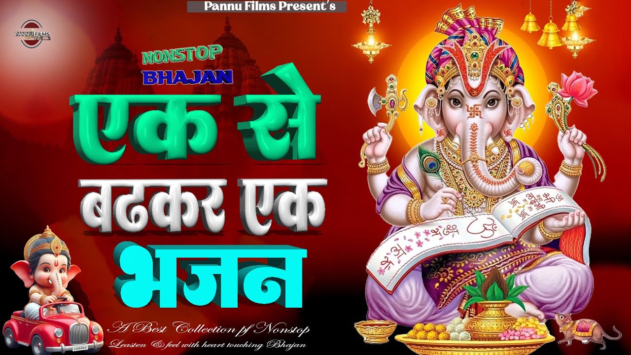 के एक से बढ़कर एक भजन || Ganesh Ji Ke Bhajans 2026 || Ganesh Bhajans