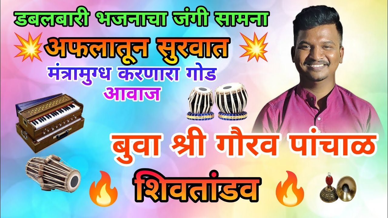 🔥अफलातून डबलबारी भजनाची सुरवात 💥 बुवा श्री गौरव पांचाळ | शिवतांडव | #dabalbaribhajan #डबलबारी 🎹👌💫