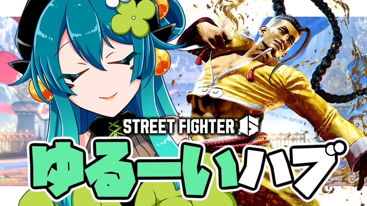 【ストリートファイター6】しばらくスト６開いてなかったからジェイミーに呼ばれてる気がするハブ対戦【 VTuber】