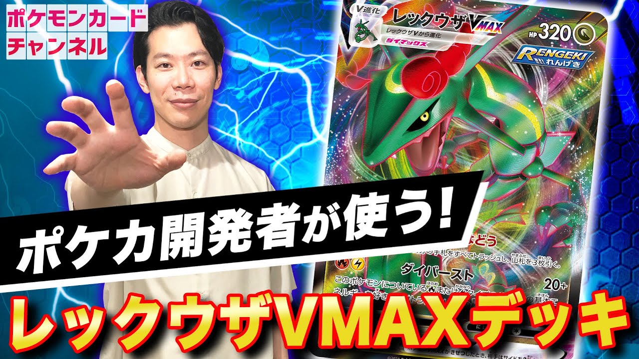 【VSポケカ開発者】340ダメージでバトルを制する！レックウザVMAX＋モココデッキで怒涛の連続攻撃！【蒼空ストリーム/ポケカ対戦】