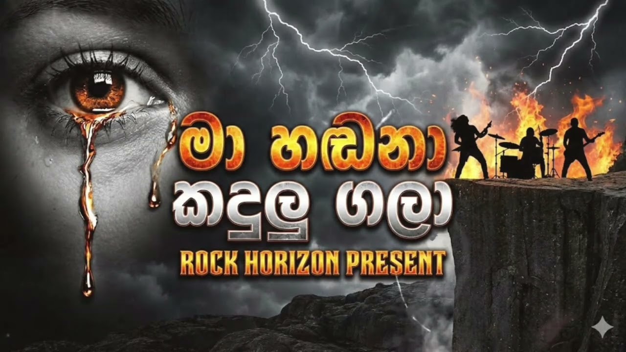 මා හඬනා කඳුළු ගලා - Ma Hadana Kandulu Gala (Metal Rock Version) Nanda Malani | Rock Horizon Present
