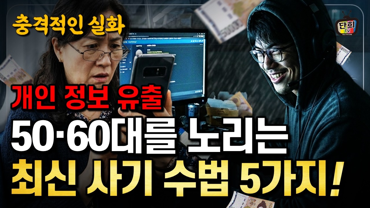 [충격실화] 1조 2천억을 사기로 잃었습니다 절반이 50대 이상 (단희쌤)