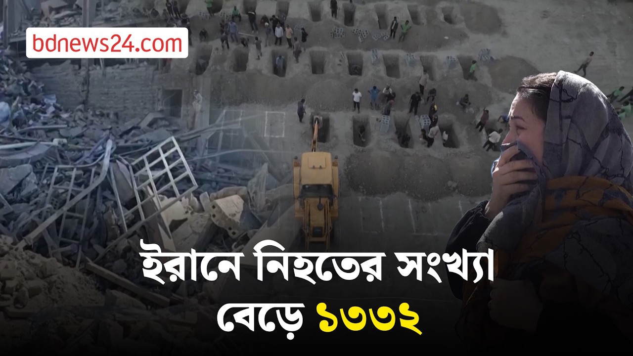 ইরান যুদ্ধ: স্কুল-হাসপাতালসহ ৬,৬০০’এর বেশি বেসামরিক স্থাপনায় হা*ম*লা | bdnews24