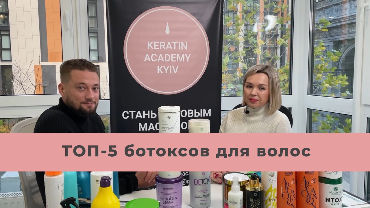 Топ 5 ботоксов для работы мастера. Рейтинг лучших ботоксов для волос. Академия Кератина Киев.