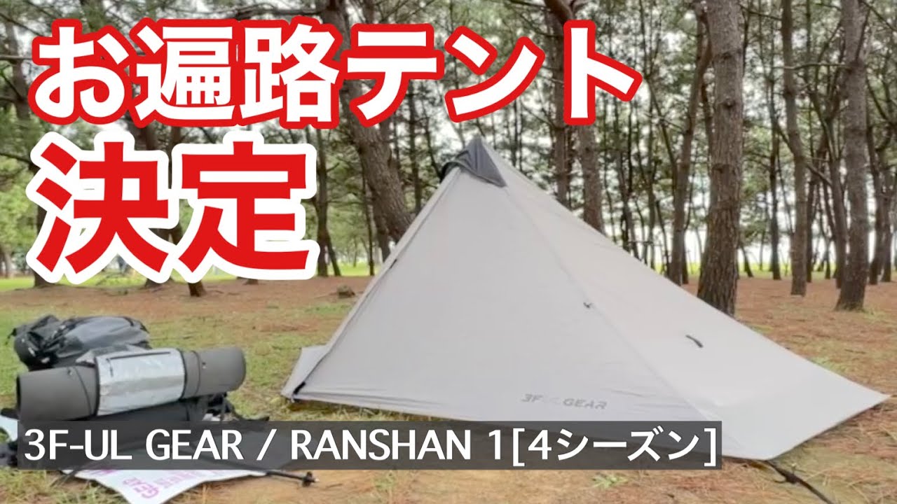 【ULテント】悩んだ末…コスパ抜群のコイツを阿波歴史トレイルに持っていくことにしました