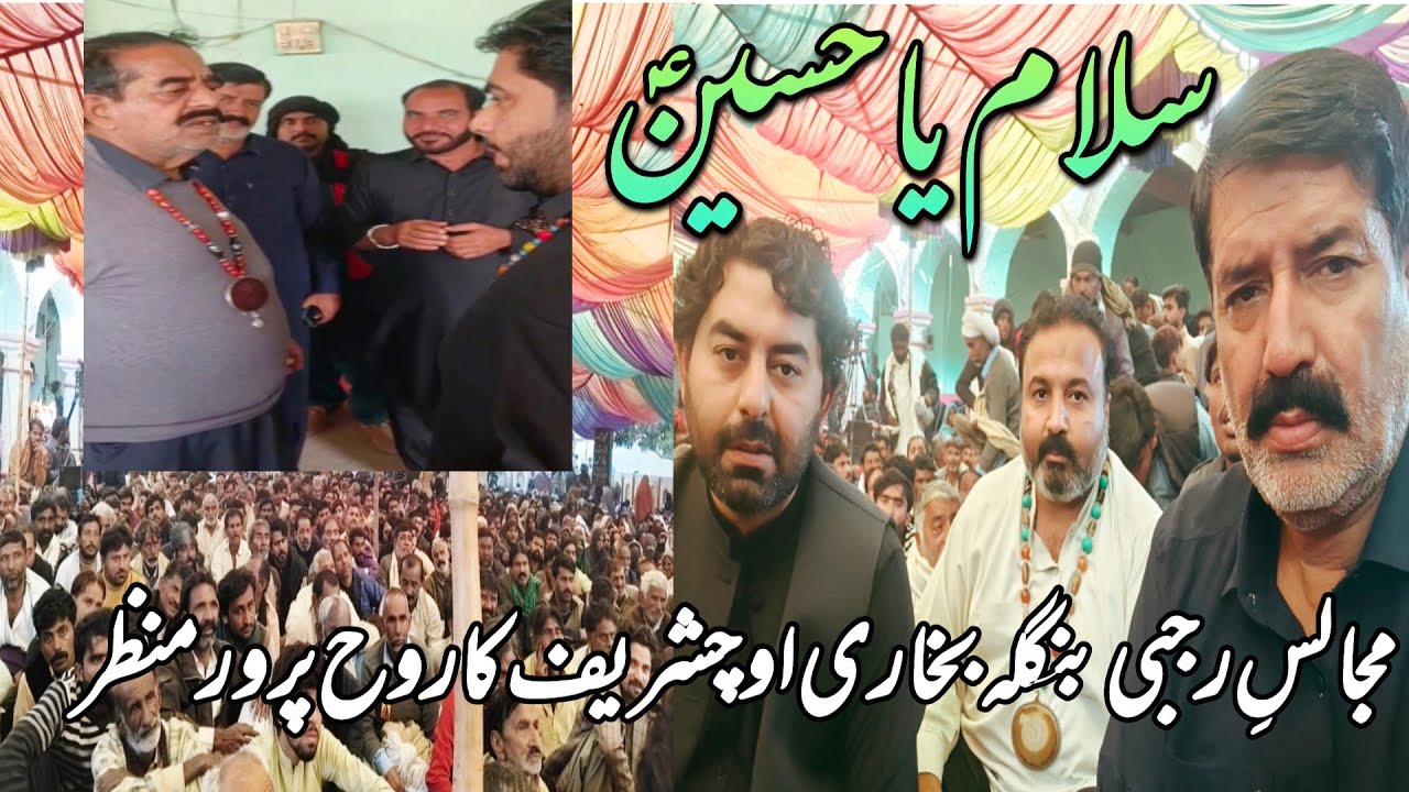 بنگلہ بخاری اوچشریف مجالس رجبی2026 کے مناظرمخدوم الملک سید زمرد حسین بخاری#چن سائین نگرانی کرتےہوئے#