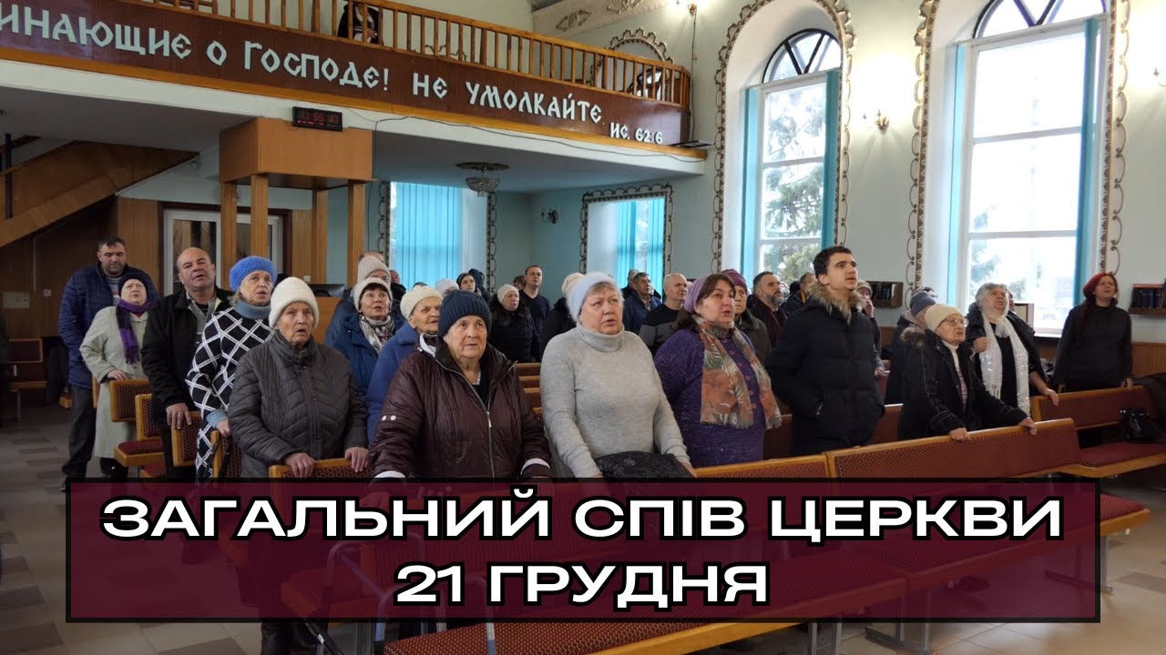 Загальний спів церкви, псалом «Как скоро дни летят вперёд». 21.12.2025