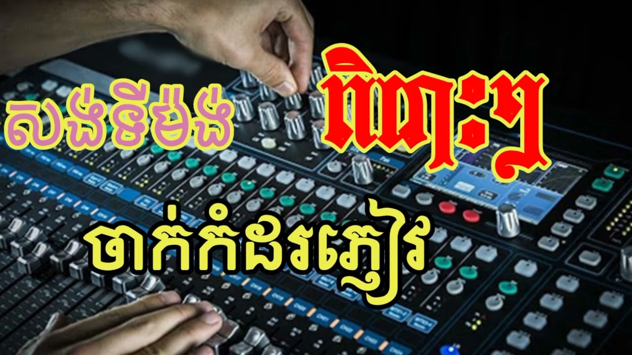 សង់ទីម៉ង់ ចម្រៀងមនោសញ្ចេតនាពិរោះៗ សម្រាប់ចាក់កំដរភ្ញៀវ