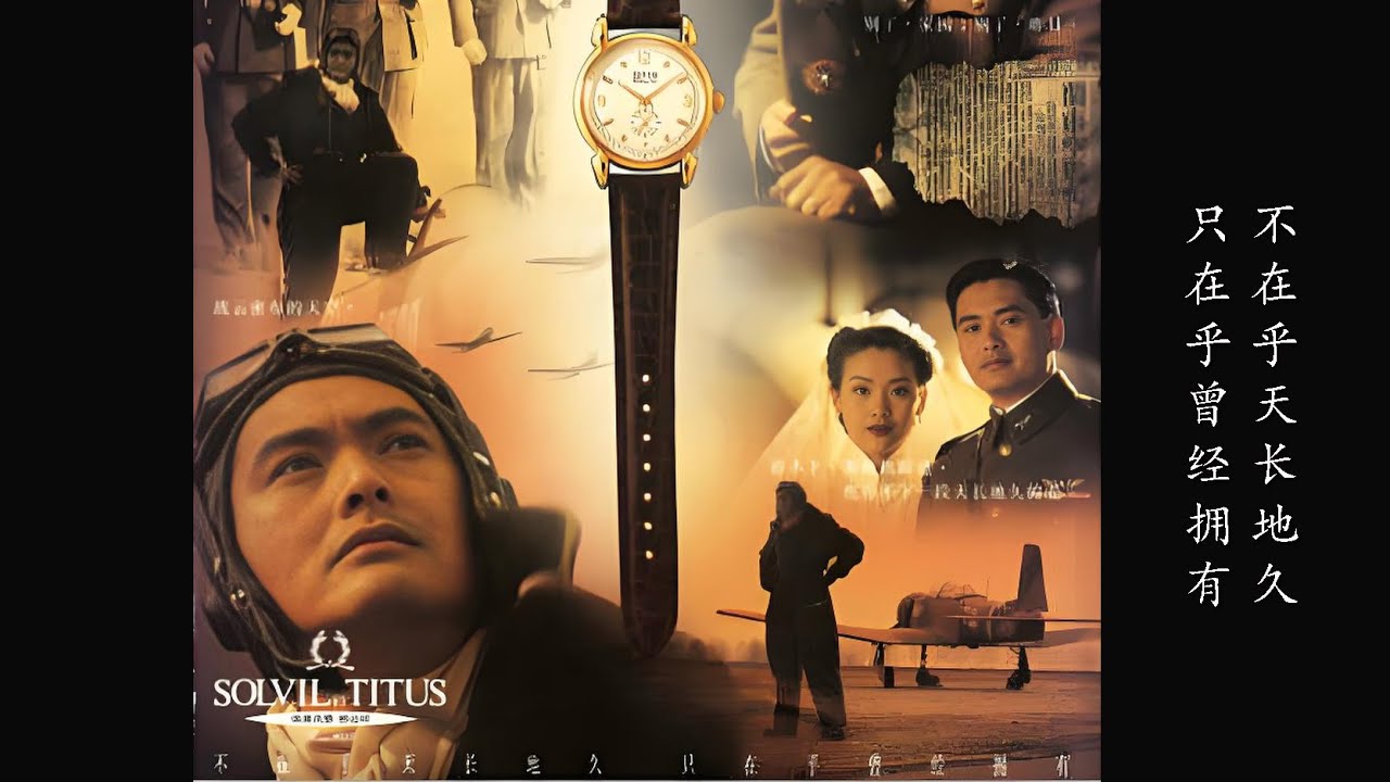 Titus 铁达时 手表广告 天长地久 - 周润发,吴倩莲 1993