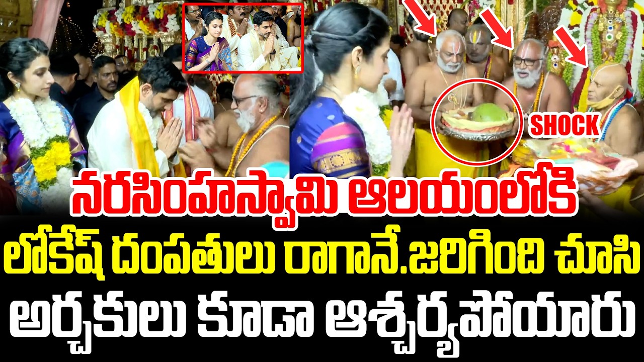 నరసింహస్వామి ఆలయంలో మహా అద్భుతం చూసి అర్చకులు కూడా ఆశ్చర్యపోయారు? | Nara Lokesh  | ISM Telugu