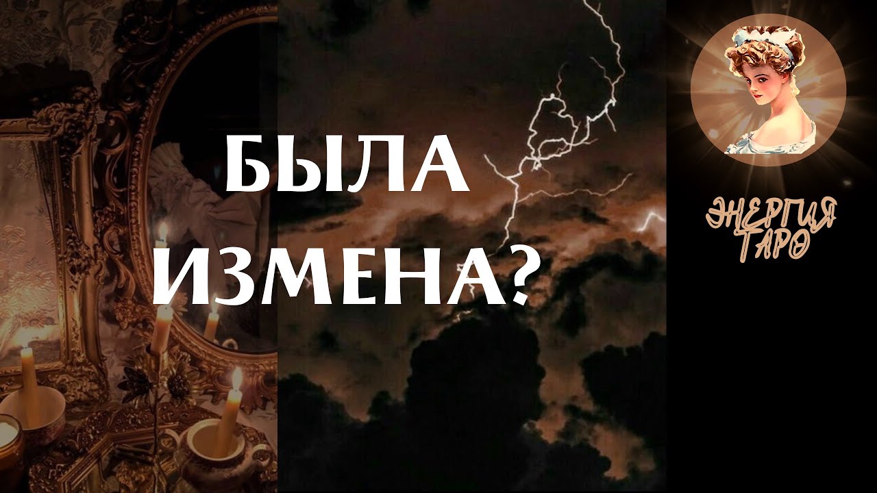 БЫЛА ИЗМЕНА? ТАРО ОНЛАЙН ИЗМЕНА