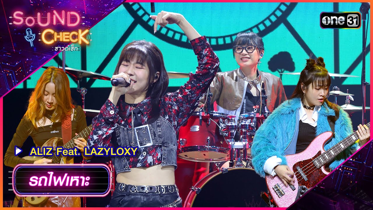 รถไฟเหาะ (Roller Coaster) - ALIZ Feat. LAZYLOXY | Sound Check 2024 Ep.09 | 5 มี.ค. 67 | one31