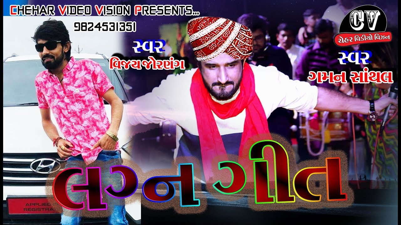 Ghman Santhal || ગમન સાથંલ || Lagan Song 2019