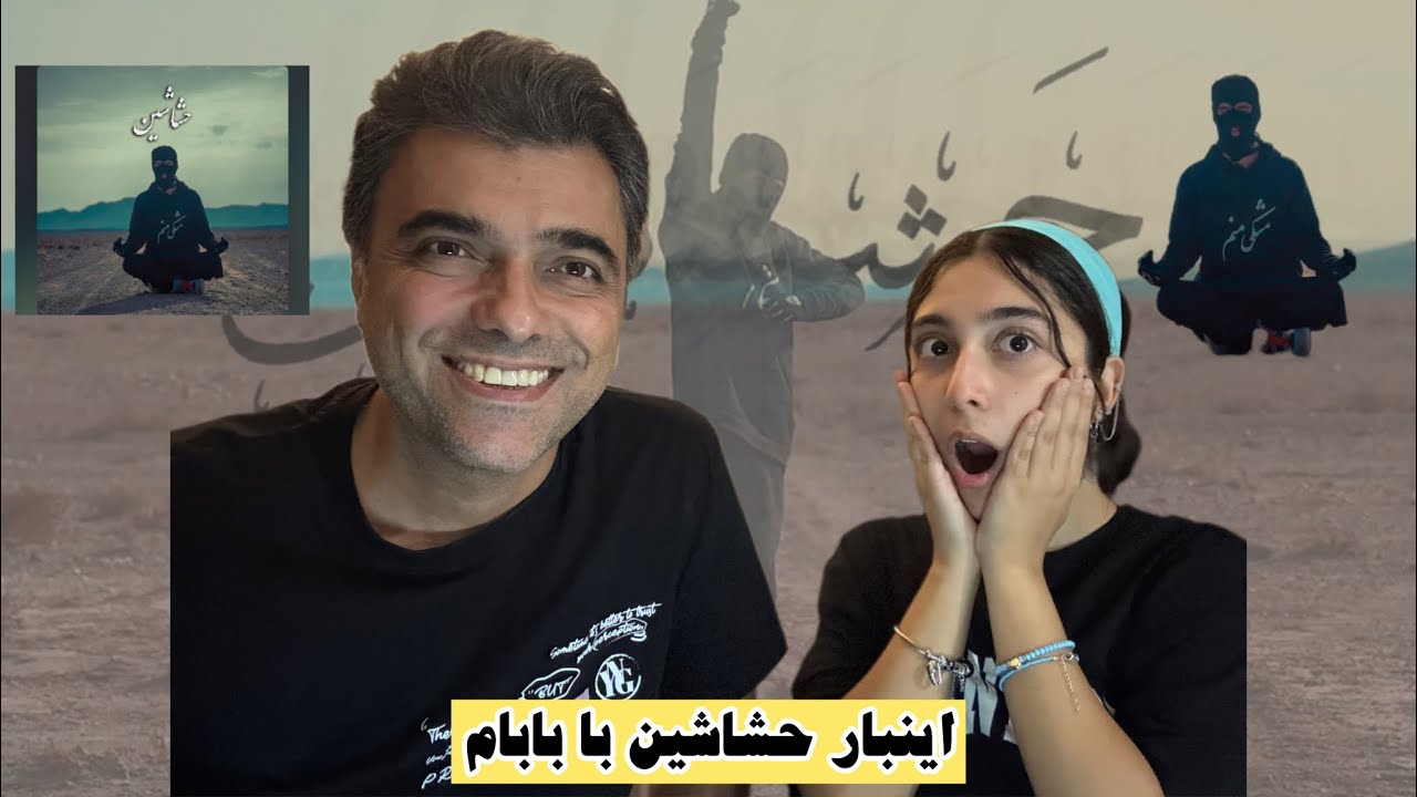 بابام فن مشکیه؟ / با اینکه حال کرد حالمم گرفت😭😂